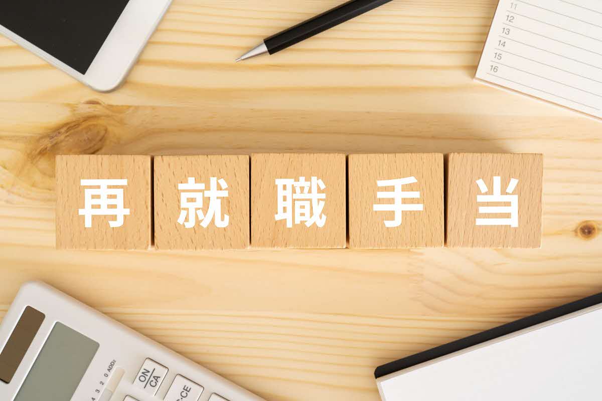 再就職手当とは？受給までの流れ・メリット・デメリットを紹介