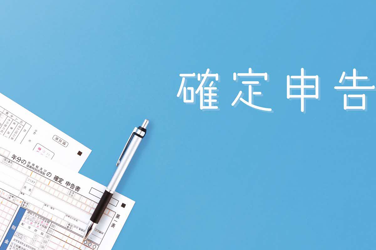 確定申告とは？初心者にもわかりやすく申告が必要な人・やり方を解説